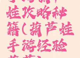 手游葫芦娃攻略秘籍(葫芦娃手游经验葫芦)