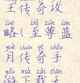 手游蓝月天王传奇攻略(至尊蓝月传奇手游下载天王传奇)