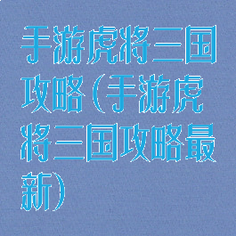 手游虎将三国攻略(手游虎将三国攻略最新)