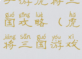 手游虎将三国攻略(虎将三国游戏)