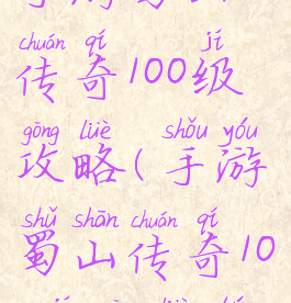 手游蜀山传奇100级攻略(手游蜀山传奇100级攻略图)