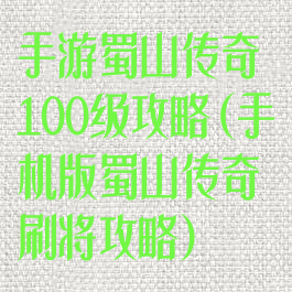 手游蜀山传奇100级攻略(手机版蜀山传奇刷将攻略)