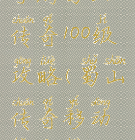 手游蜀山传奇100级攻略(蜀山传奇移动版攻略)