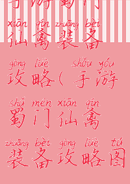 手游蜀门仙禽装备攻略(手游蜀门仙禽装备攻略图)