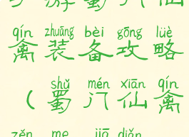 手游蜀门仙禽装备攻略(蜀门仙禽怎么加点)