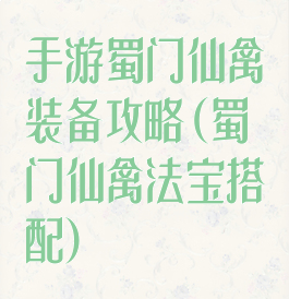 手游蜀门仙禽装备攻略(蜀门仙禽法宝搭配)