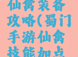 手游蜀门仙禽装备攻略(蜀门手游仙禽技能加点攻略)