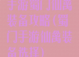 手游蜀门仙禽装备攻略(蜀门手游仙禽装备选择)