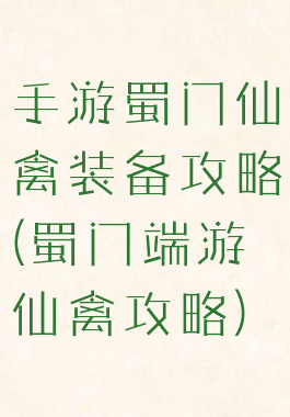 手游蜀门仙禽装备攻略(蜀门端游仙禽攻略)