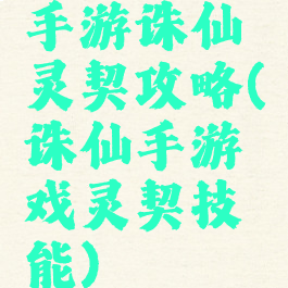 手游诛仙灵契攻略(诛仙手游戏灵契技能)