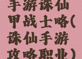 手游诛仙甲战士略(诛仙手游攻略职业)