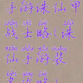 手游诛仙甲战士略(诛仙手游装备攻略)