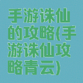 手游诛仙的攻略(手游诛仙攻略青云)