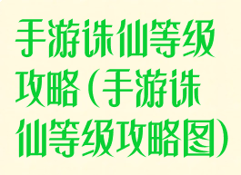 手游诛仙等级攻略(手游诛仙等级攻略图)