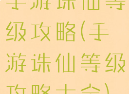 手游诛仙等级攻略(手游诛仙等级攻略大全)