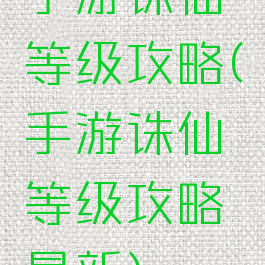 手游诛仙等级攻略(手游诛仙等级攻略最新)