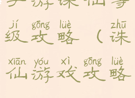 手游诛仙等级攻略(诛仙游戏攻略)