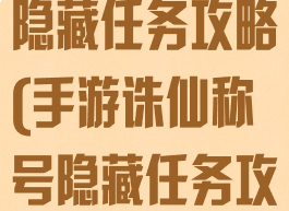 手游诛仙称号隐藏任务攻略(手游诛仙称号隐藏任务攻略视频)