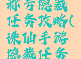 手游诛仙称号隐藏任务攻略(诛仙手游隐藏任务称号大全)