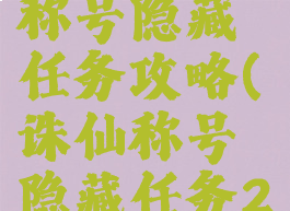 手游诛仙称号隐藏任务攻略(诛仙称号隐藏任务2019)