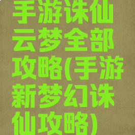 手游诛仙云梦全部攻略(手游新梦幻诛仙攻略)