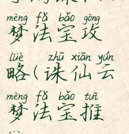 手游诛仙云梦法宝攻略(诛仙云梦法宝推荐)