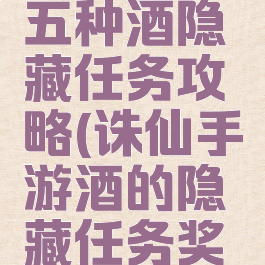 手游诛仙五种酒隐藏任务攻略(诛仙手游酒的隐藏任务奖励)