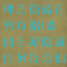 手游诛仙五种酒隐藏任务攻略(诛仙手游隐藏任务找酒仙酿)