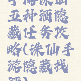 手游诛仙五种酒隐藏任务攻略(诛仙手游隐藏找酒)