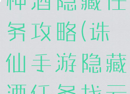 手游诛仙五种酒隐藏任务攻略(诛仙手游隐藏酒任务找云游酒商)
