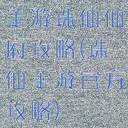 手游诛仙仙府攻略(诛仙手游官方攻略)