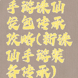 手游诛仙发包传承攻略(新诛仙手游装备传承)