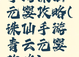 手游诛仙元婴攻略(诛仙手游青云元婴攻略)