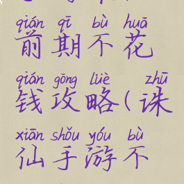 手游诛仙前期不花钱攻略(诛仙手游不充钱攻略)