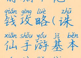 手游诛仙前期不花钱攻略(诛仙手游基本玩不了太坑钱)