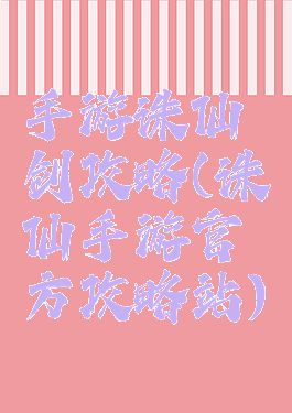 手游诛仙剑攻略(诛仙手游官方攻略站)