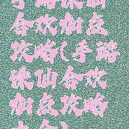 手游诛仙合欢加点攻略(手游诛仙合欢加点攻略大全)