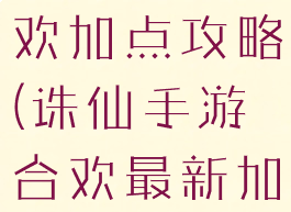 手游诛仙合欢加点攻略(诛仙手游合欢最新加点)