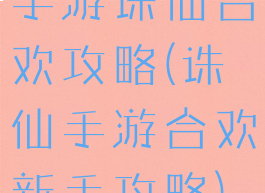 手游诛仙合欢攻略(诛仙手游合欢新手攻略)