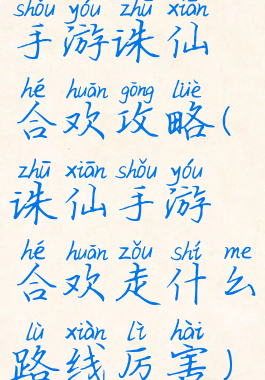 手游诛仙合欢攻略(诛仙手游合欢走什么路线厉害)