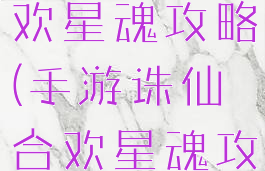 手游诛仙合欢星魂攻略(手游诛仙合欢星魂攻略图)