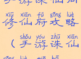 手游诛仙同修仙府攻略(手游诛仙攻略贴吧)