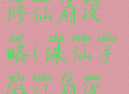 手游诛仙同修仙府攻略(诛仙手游仙府攻略大全)