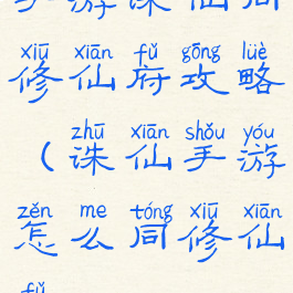 手游诛仙同修仙府攻略(诛仙手游怎么同修仙府)