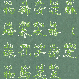 手游诛仙宠物稀有花魅培养攻略(诛仙手游宠物购买点数)