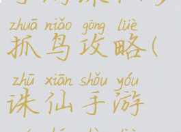 手游诛仙多抓鸟攻略(诛仙手游如何狩猎)