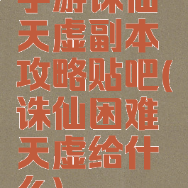 手游诛仙天虚副本攻略贴吧(诛仙困难天虚给什么)