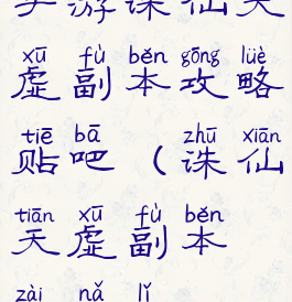 手游诛仙天虚副本攻略贴吧(诛仙天虚副本在哪里?)