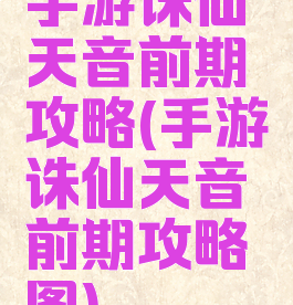 手游诛仙天音前期攻略(手游诛仙天音前期攻略图)