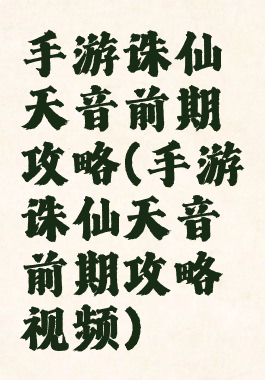 手游诛仙天音前期攻略(手游诛仙天音前期攻略视频)
